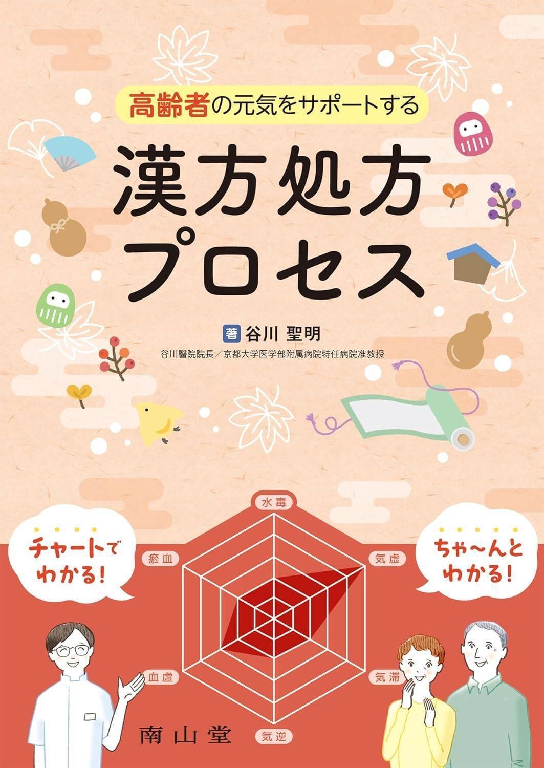 書籍紹介】高齢者の元気をサポートする漢方処方プロセス｜「治療