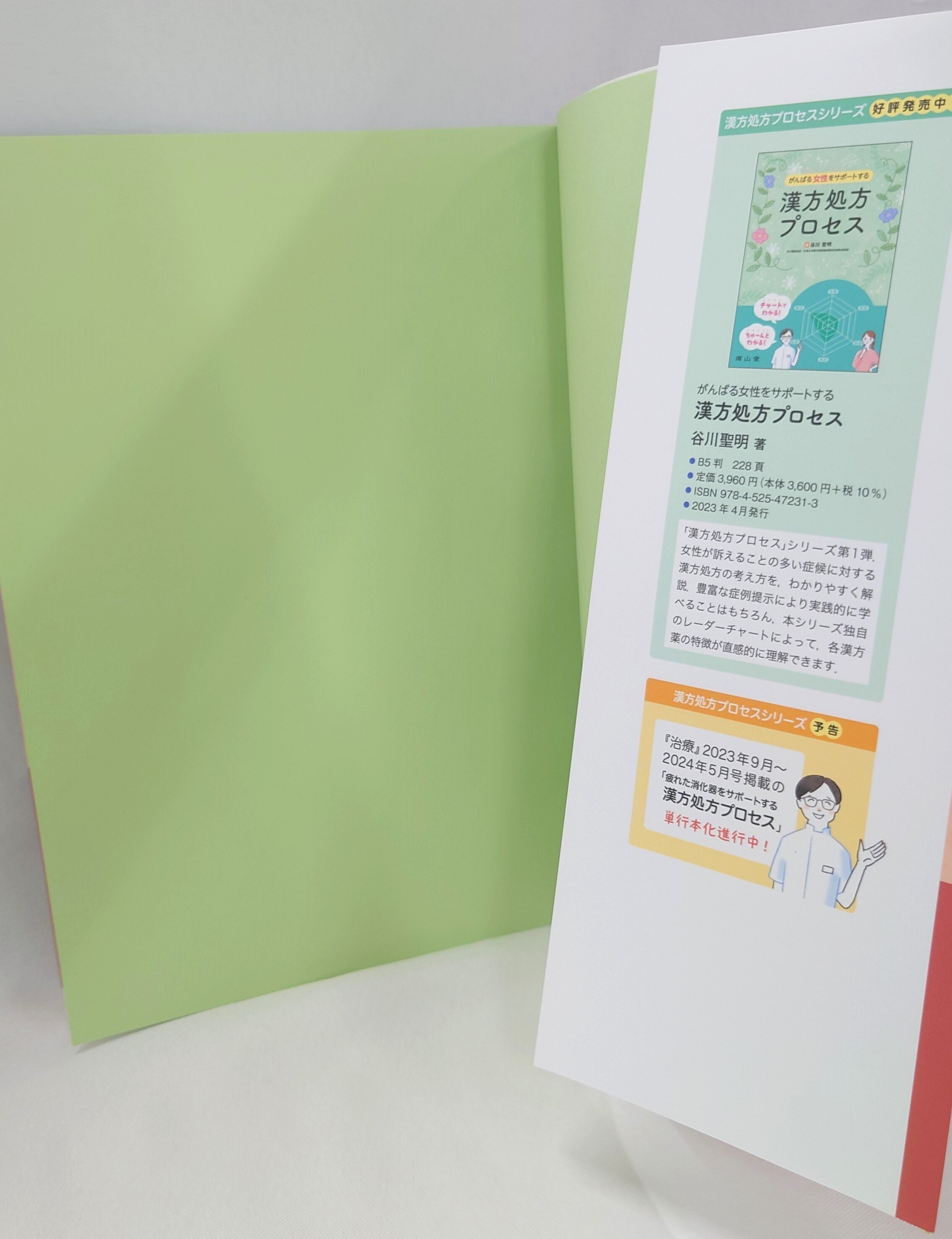 書籍紹介】高齢者の元気をサポートする漢方処方プロセス｜「治療」編集