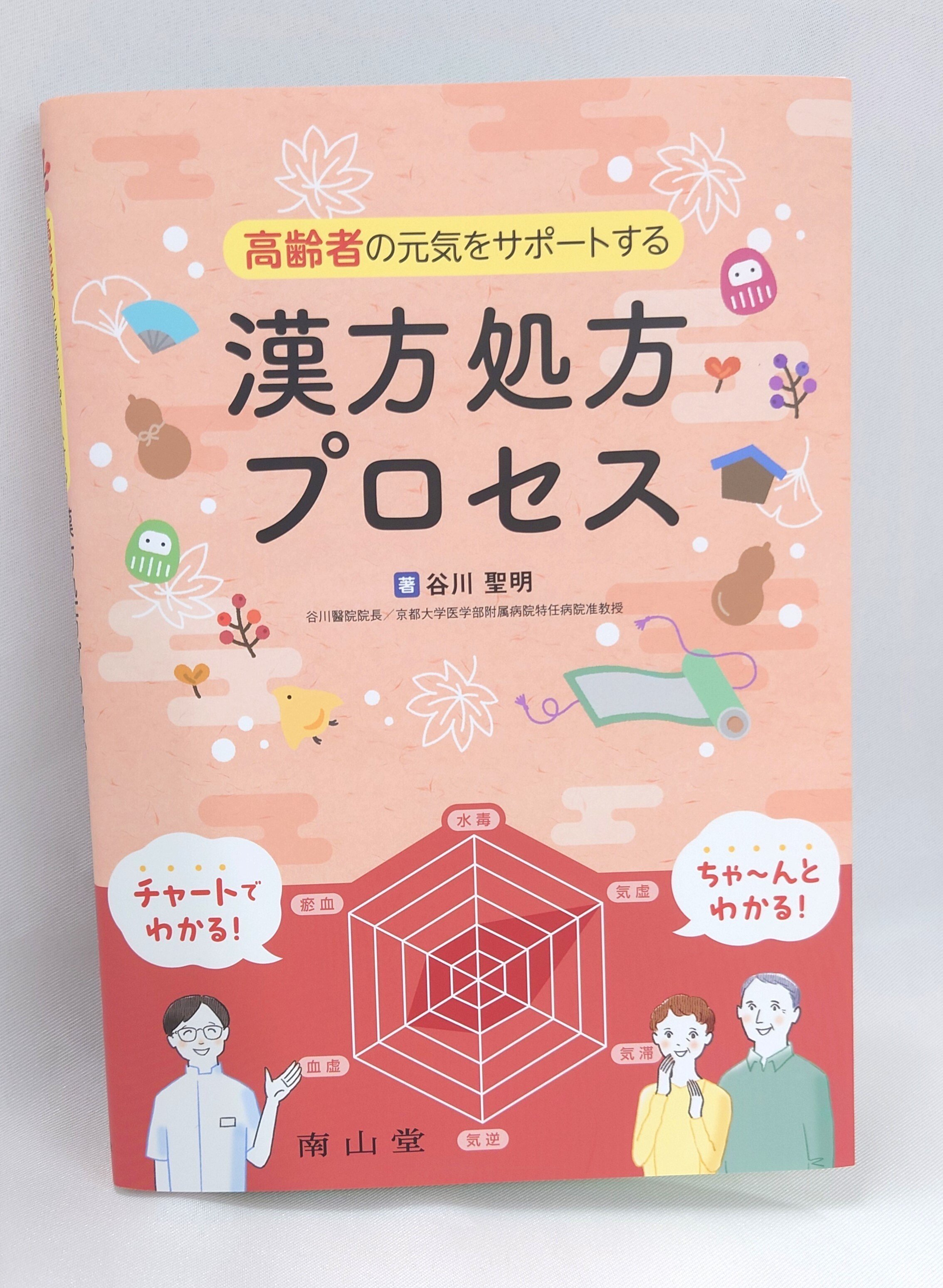 書籍紹介】高齢者の元気をサポートする漢方処方プロセス｜「治療