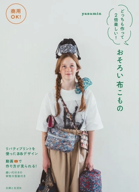 ハンドメイド本紹介】人気布もの作家yasumin新刊『商用OK!どっち