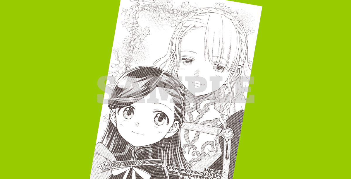 2024年5月15日発売コミック「本好きの下剋上第四部「貴族院の