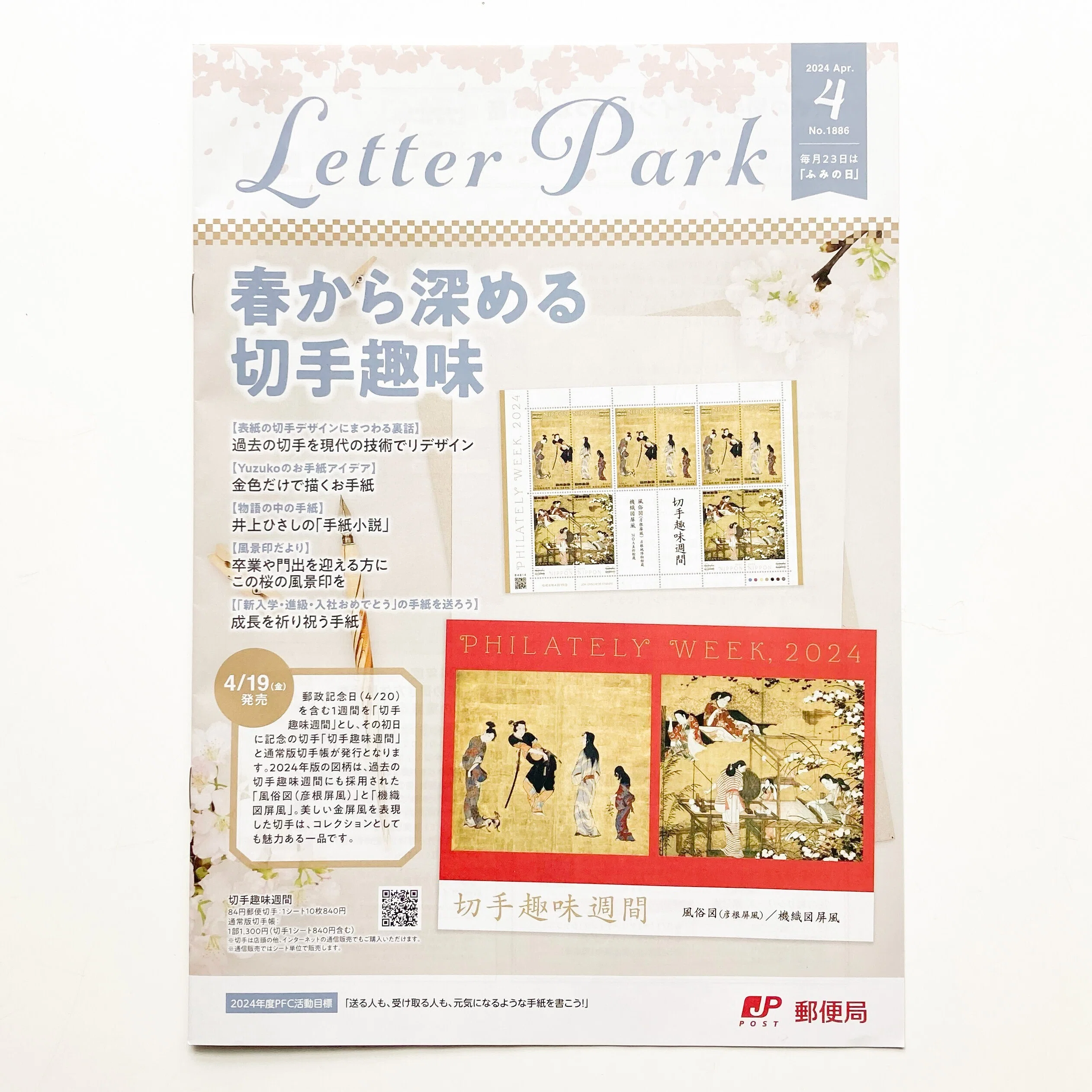 会員情報誌掲載】日本郵便局 レターパーク 4月号｜表現社 cozyca products