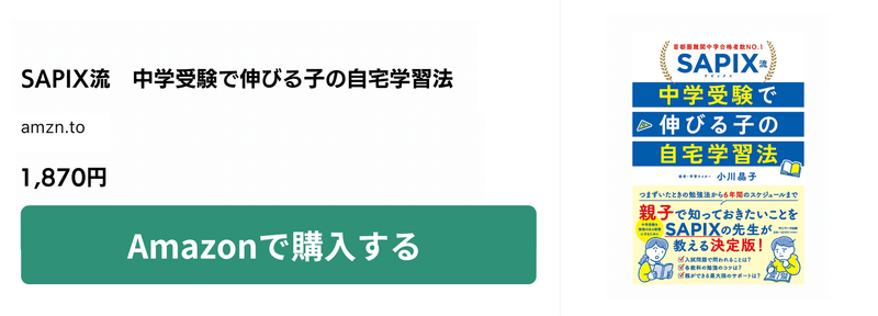 『SAPIX流　中学受験で伸びる子の自宅学習法』（サンマーク出版）　小川晶子　SAPIX小学部