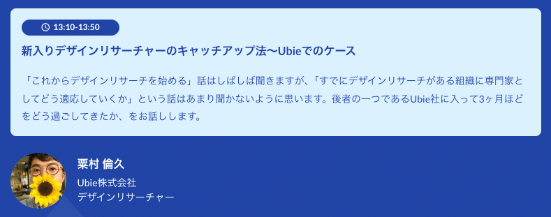 新入りデザインリサーチャーのキャッチアップ法〜Ubieでのケース

「これからデザインリサーチを始める」話はしばしば聞きますが、「すでにデザインリサーチがある組織に専門家としてどう適応していくか」という話はあまり聞かないように思います。後者の一つであるUbie社に入って3ヶ月ほどをどう過ごしてきたか、をお話しします。