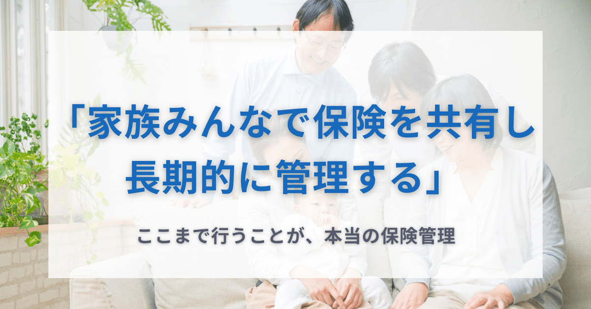 家族で保険を共有し、長い目で管理する