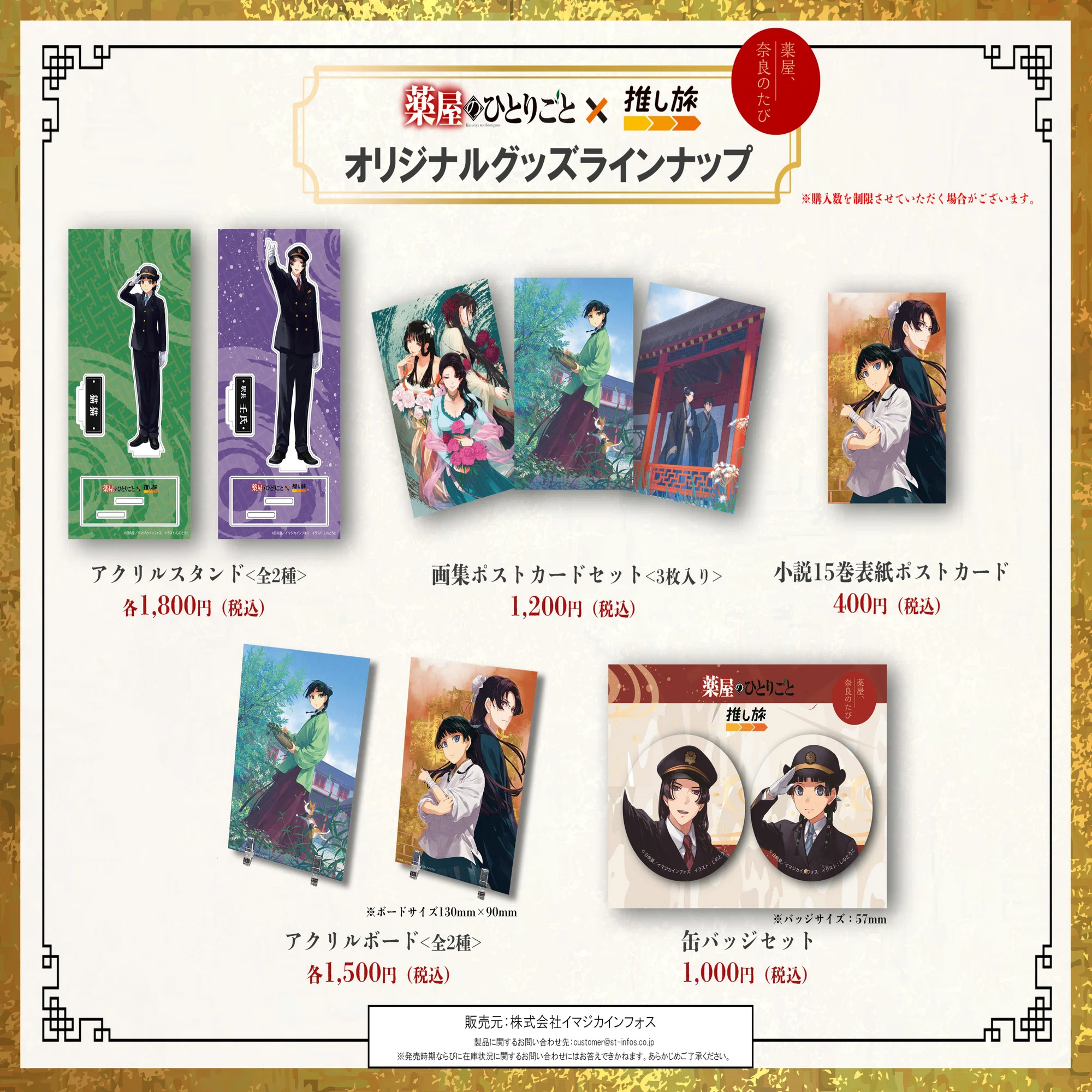 買い物代行 「薬屋のひとりごと」✕JR東海オリジナルコラボグッズ 