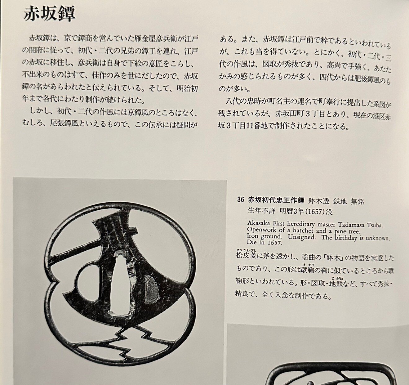 成木鐔⑮ 赤坂初代忠正 鉢木透写|刀箱師の日本刀ブログ 中村圭佑 成木鐔⑮ 赤坂初代忠正 鉢木透写|刀箱師の日本刀ブログ 中村圭佑