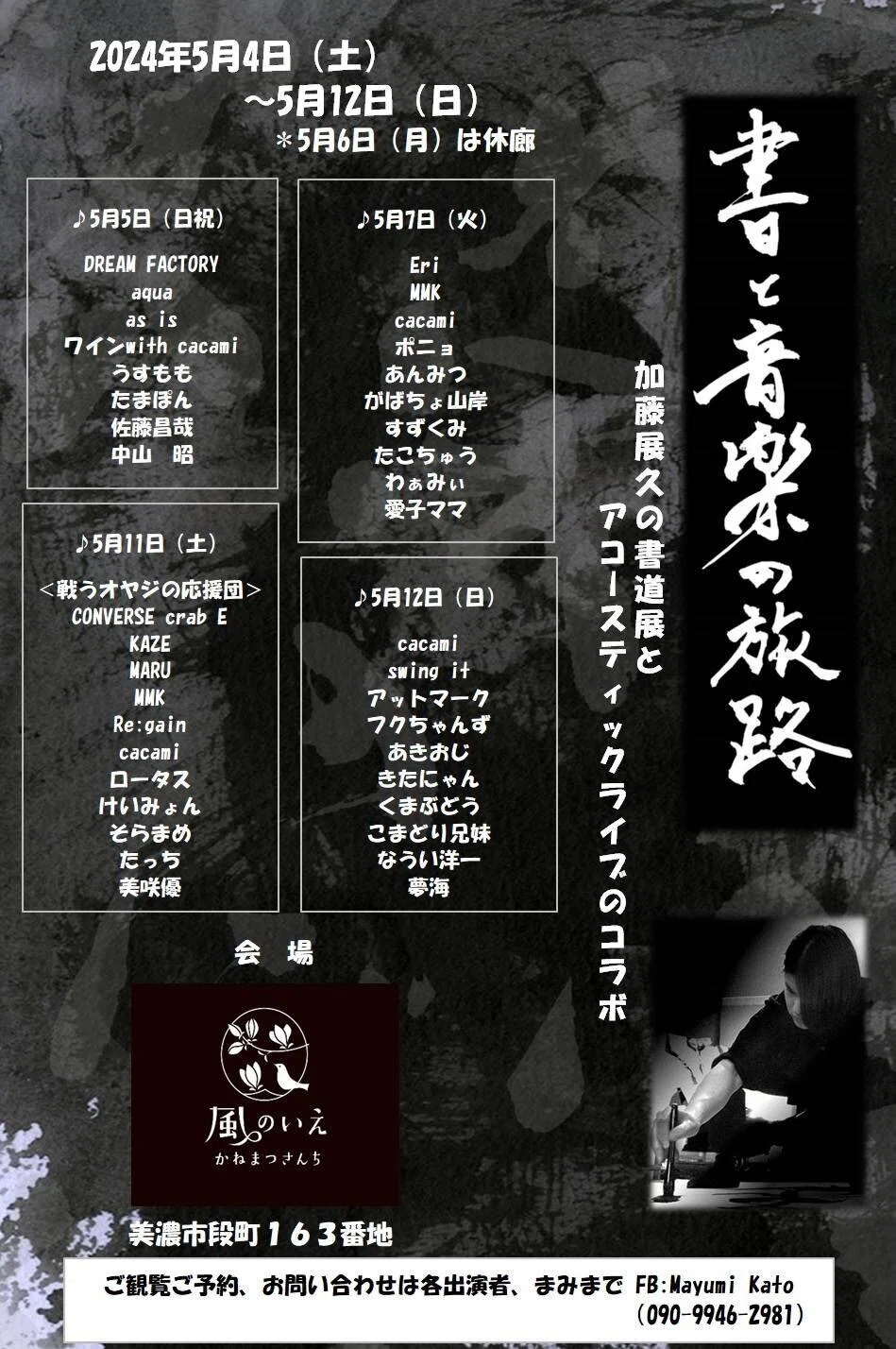 加藤展久の書道展とアコースティックライブのコラボ 「書と音楽の旅路