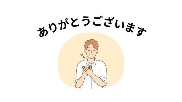 ありがとうございます