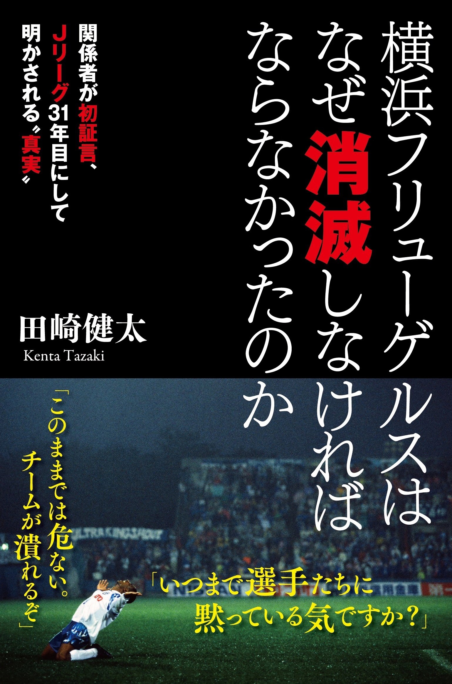 入手不可能！横浜フリューゲルス・バンダナ・解散発表直後1998年10月31