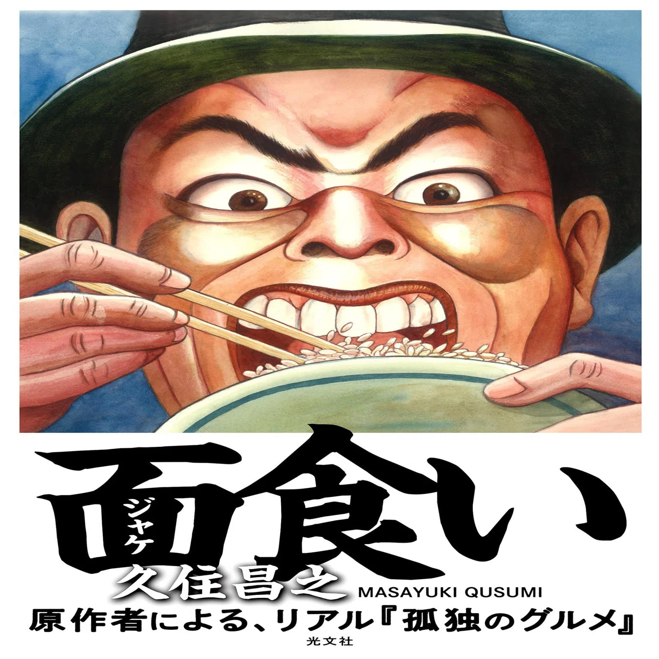 久住昌之（1958.7.15- ）『面（ジャケ）食い』カバーイラスト・装画