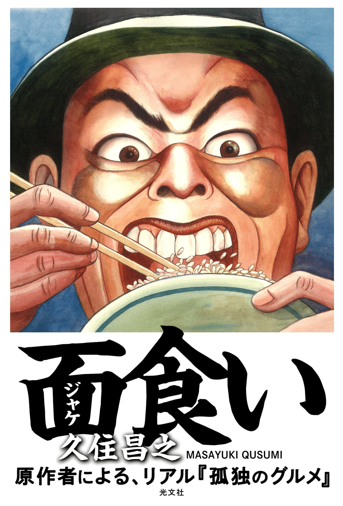 久住昌之（1958.7.15- ）『面（ジャケ）食い』カバーイラスト・装画