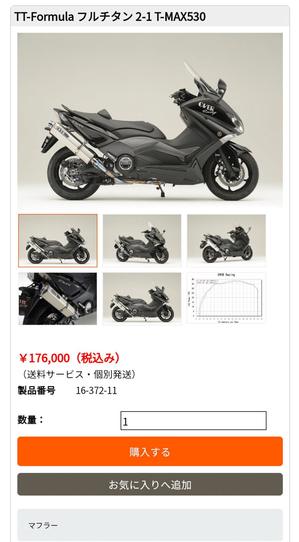 OVER TMAX530 SJ12Jマフラー|Re:TMAXとボク OVER TMAX530 SJ12Jマフラー|Re:TMAXとボク
