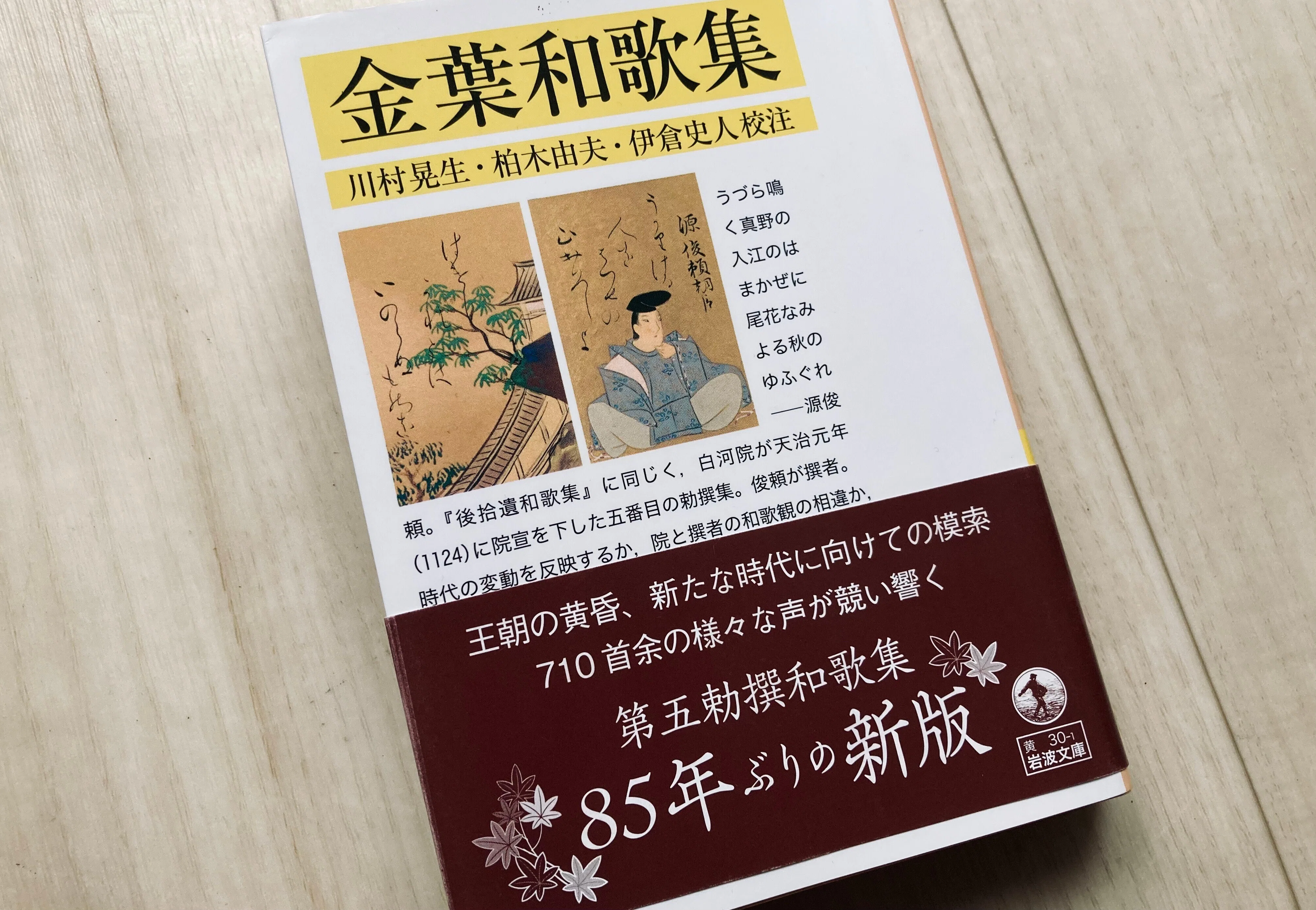 85年ぶりに新版出た『金葉和歌集』｜日之下