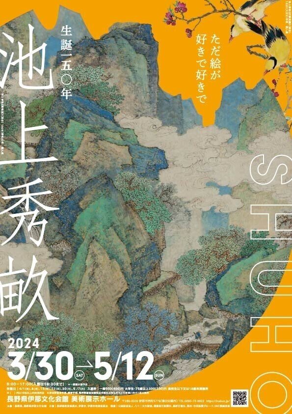 ☆池上秀畝画集（限定750部）信濃毎日新聞社 - 画集
