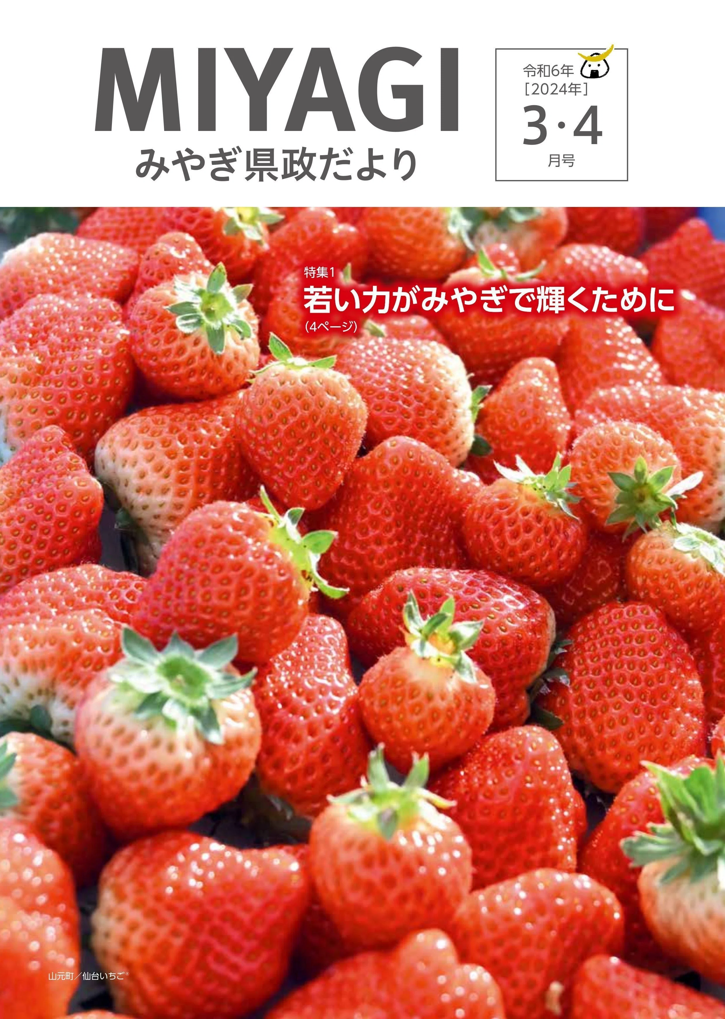 宮城県のいちご生産量は、東北一。｜はぴみんのプラネタリーヘルス