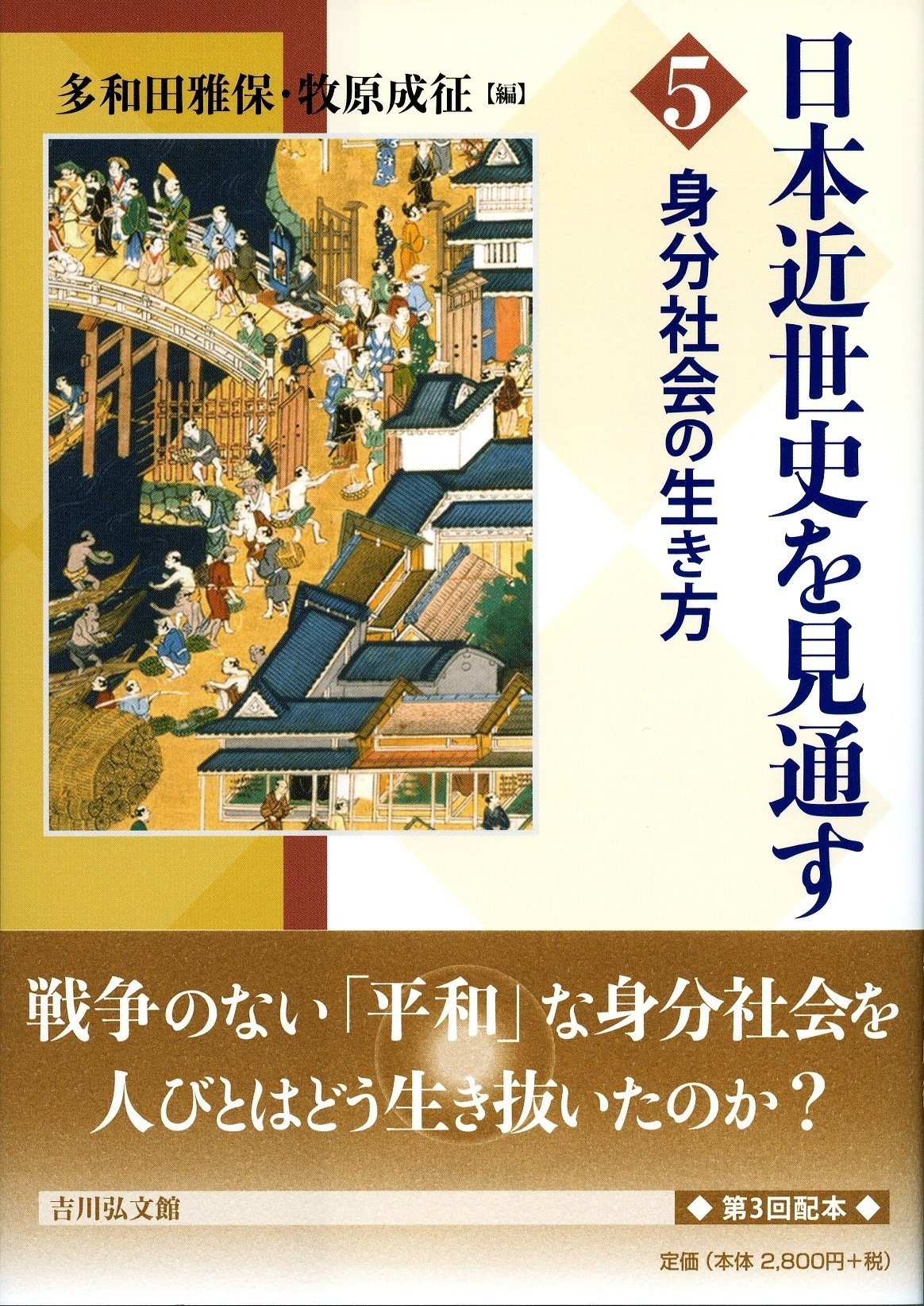 現代人が近世史を学ぶということ 多和田雅保｜吉川弘文館『本郷