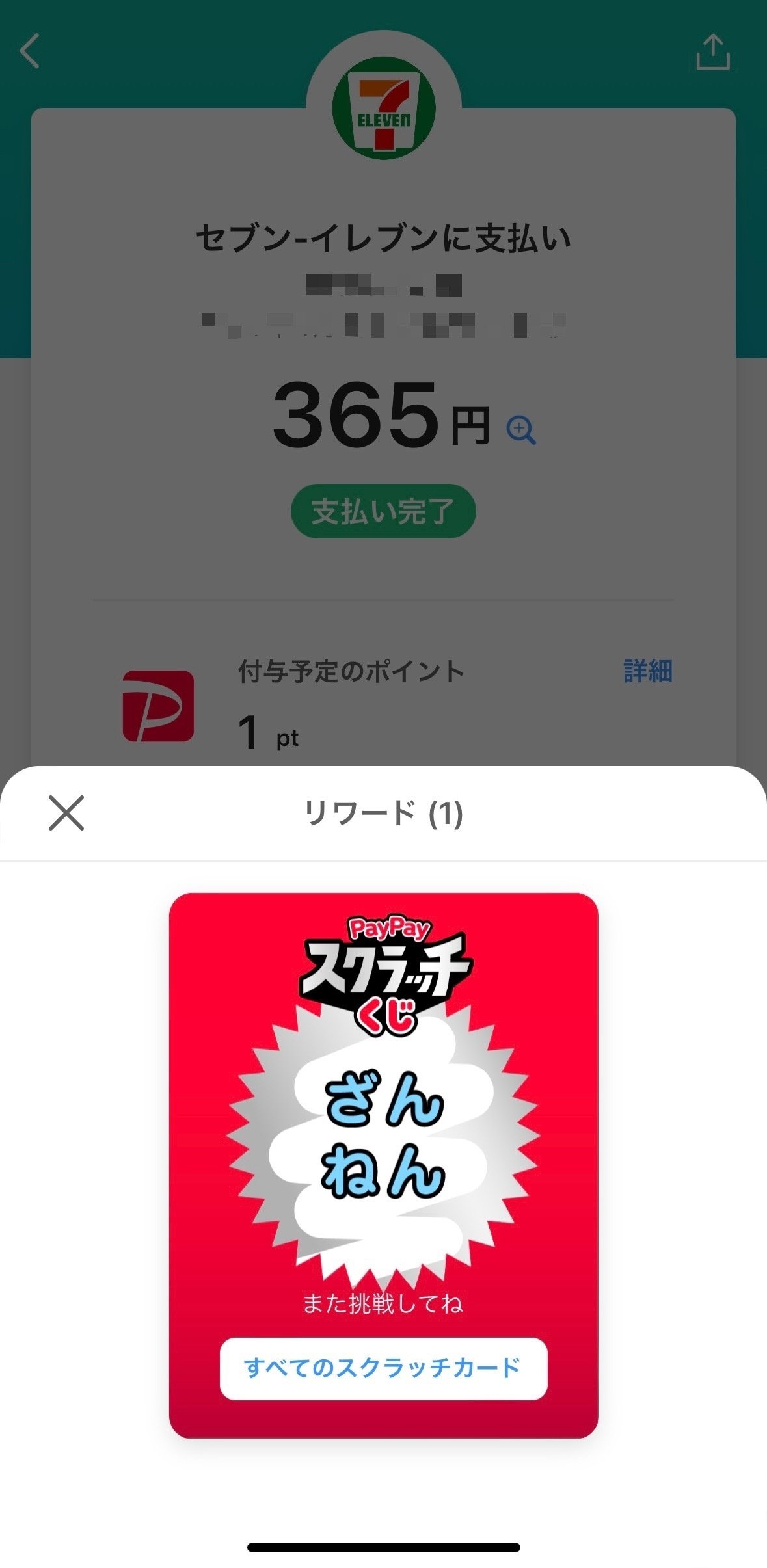 PayPayスクラッチくじのスクリーンショット。くじを削ったところに「ざんねん」と書いてる。