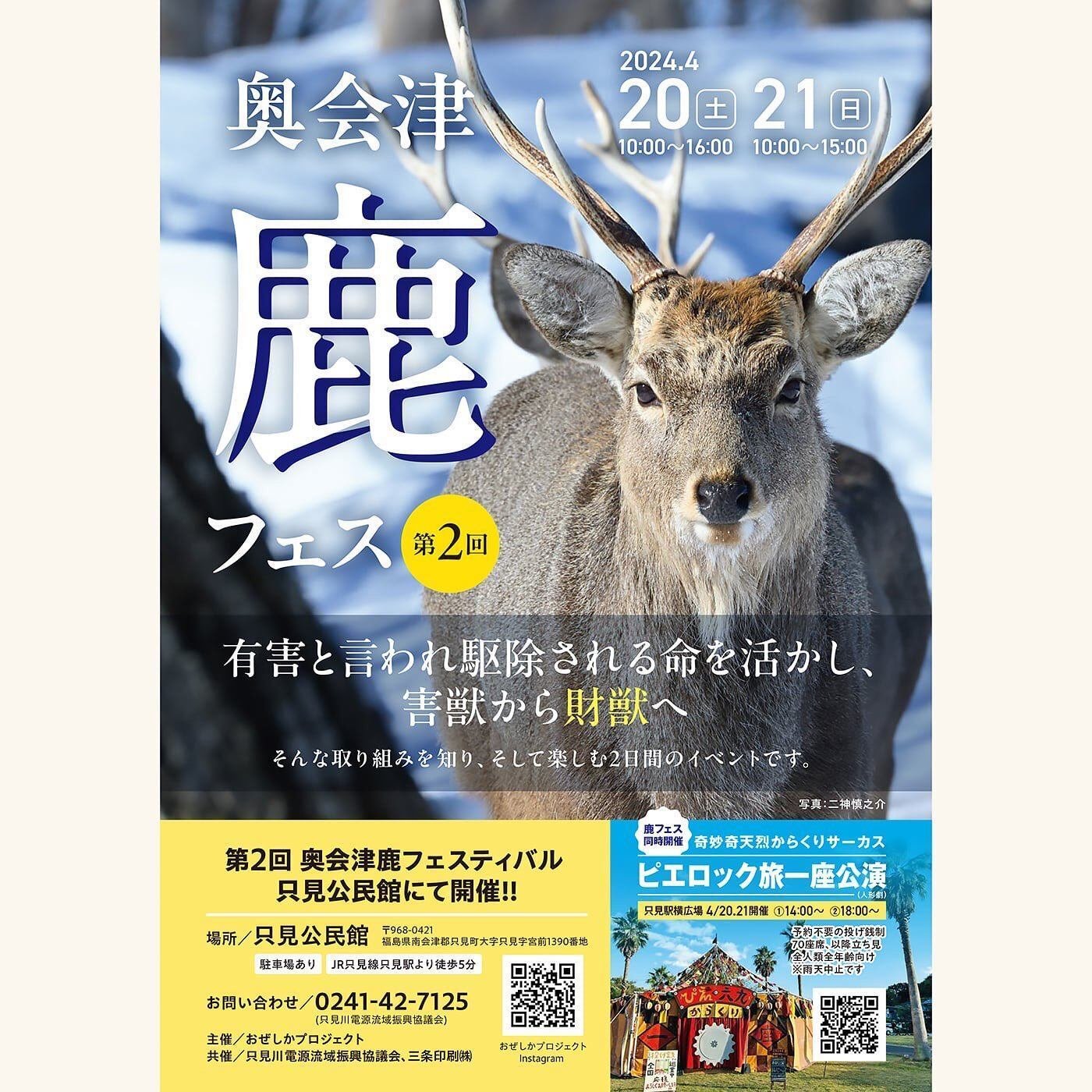 第2回 奥会津鹿フェスティバル｜Sinh