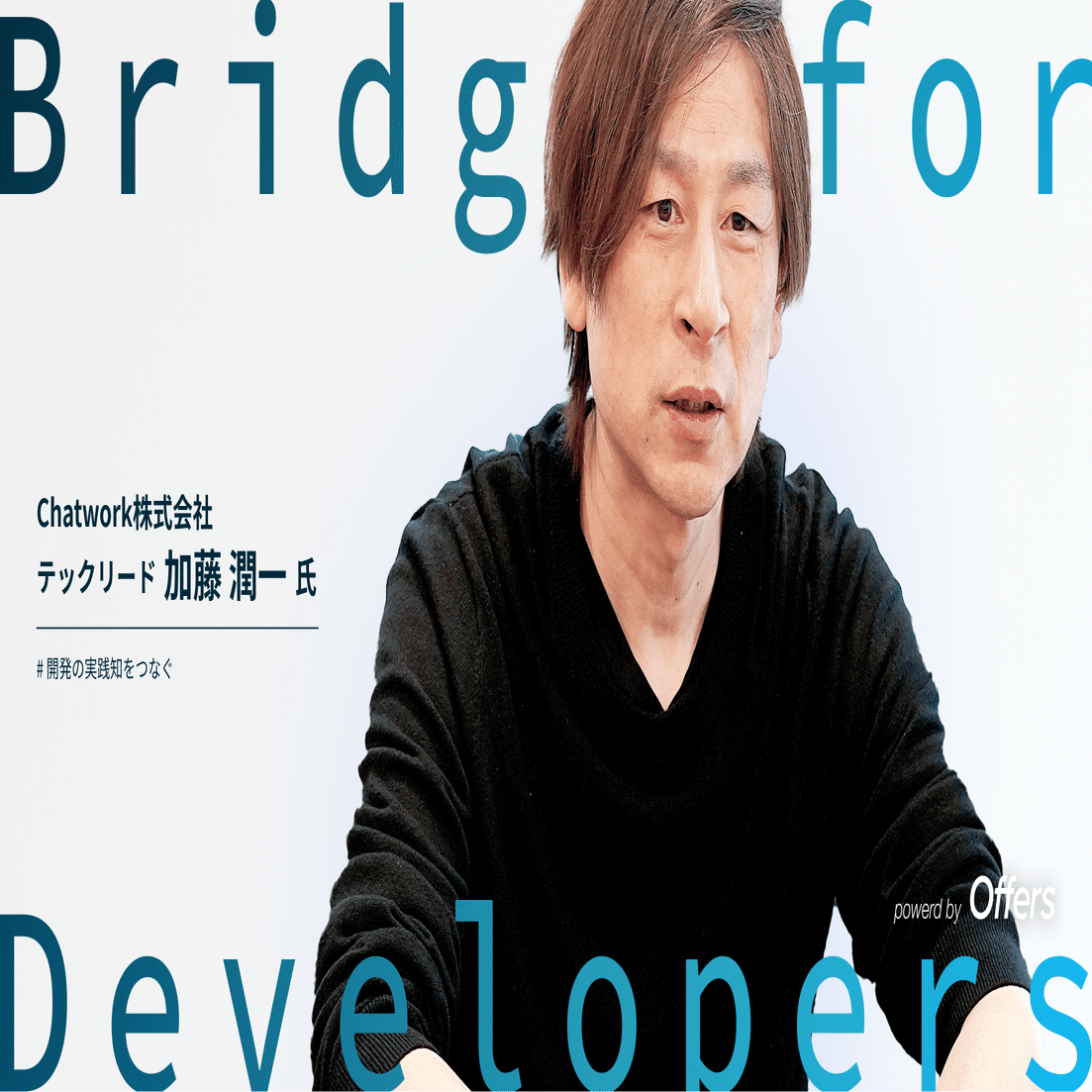 Chatwork テックリード 加藤氏】知識の収集だけでは、学びのサイクルは