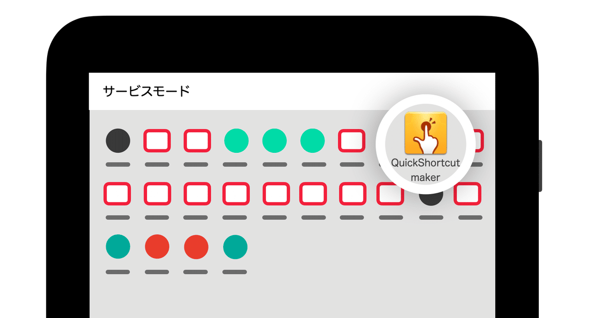 サービスモードの画面でQuickShortcutMakerが選択されています。