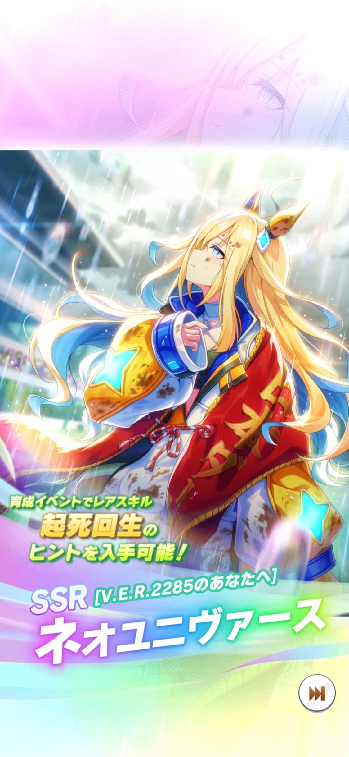 登場・新衣装ウイニングチケット・SSRネオユニヴァース 2024年4月