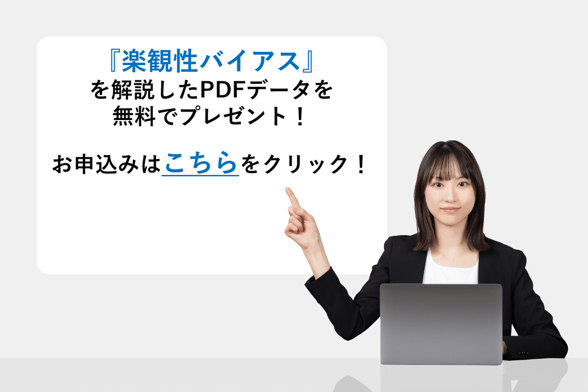 自分に都合よく解釈してリスクを軽視してしまう！？『楽観性バイアス』｜BtoBマーケター