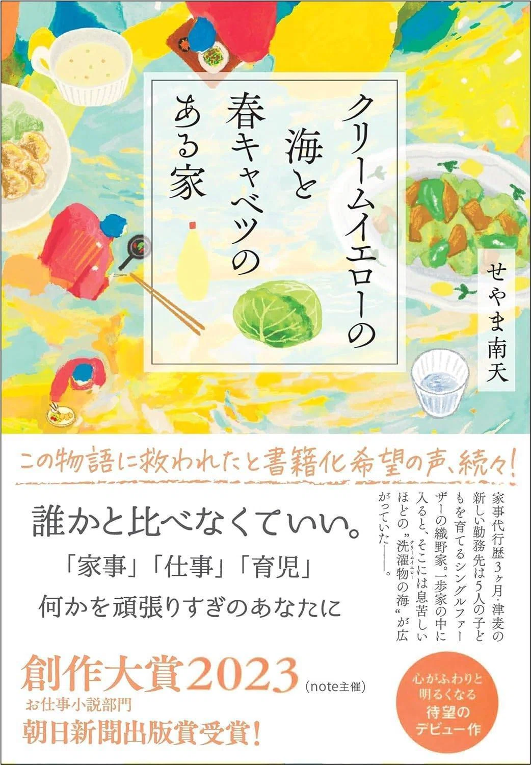 この小説は、みんなへの声援／せやま南天著『クリームイエローの海と春