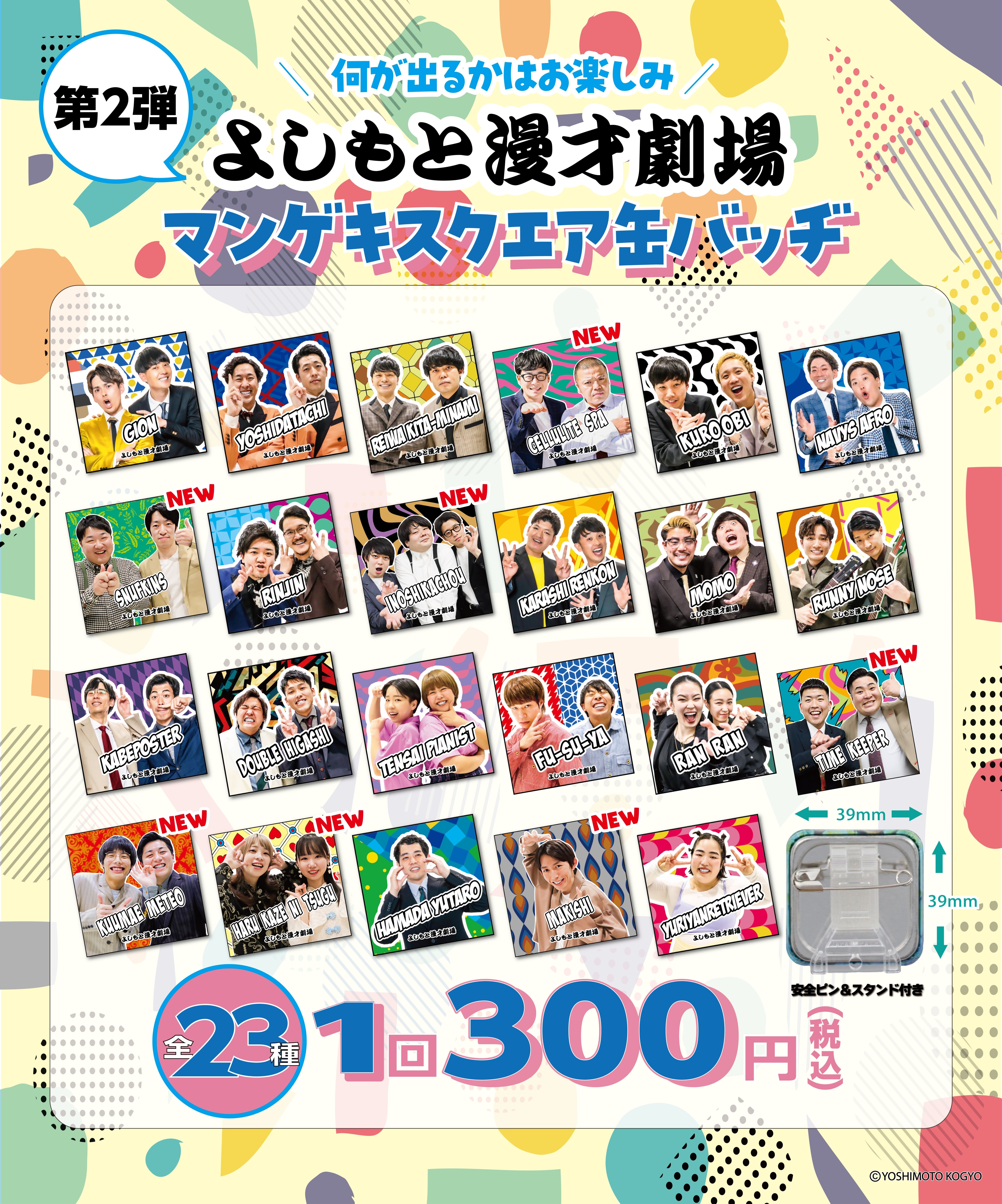 マンゲキスクエア缶バッヂ』新たに7組追加が決定