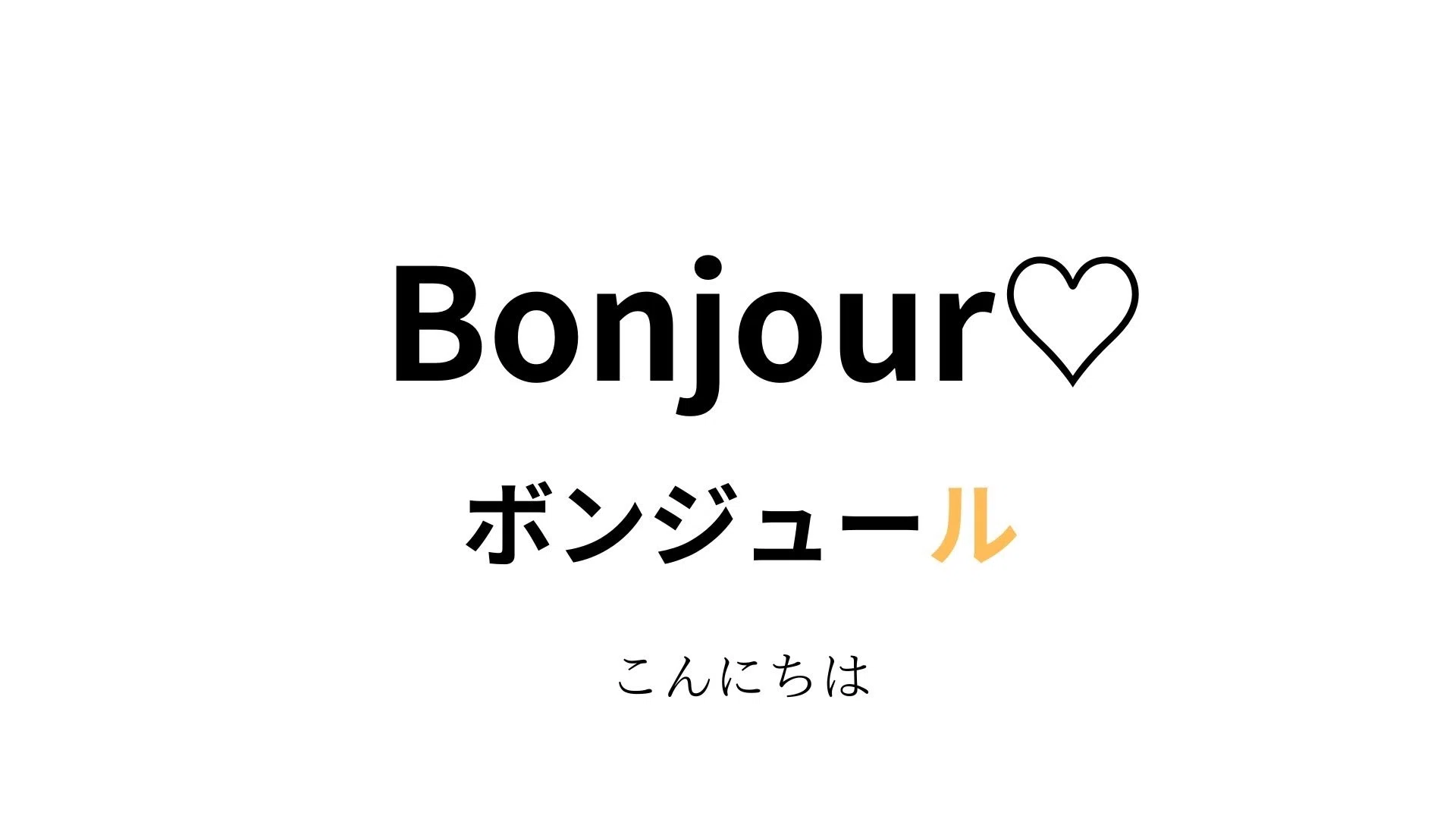 ボンジュール の 意味