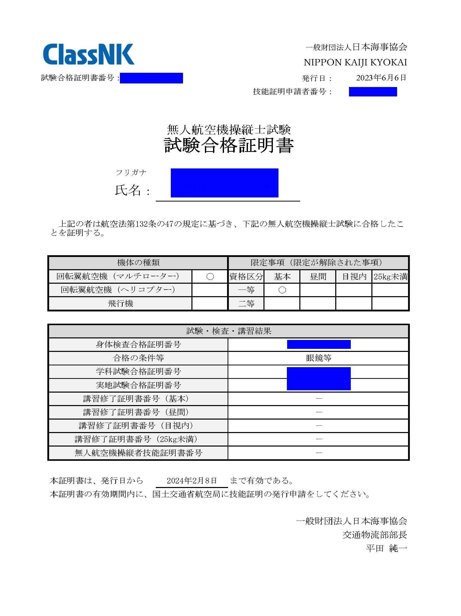 実録】一等ドローン実地試験の申込〜手元に届くまで｜sora
