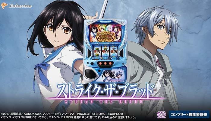 スマスロ ストライク・ザ・ブラッド 天井期待値 狙い目 やめどき 打ち