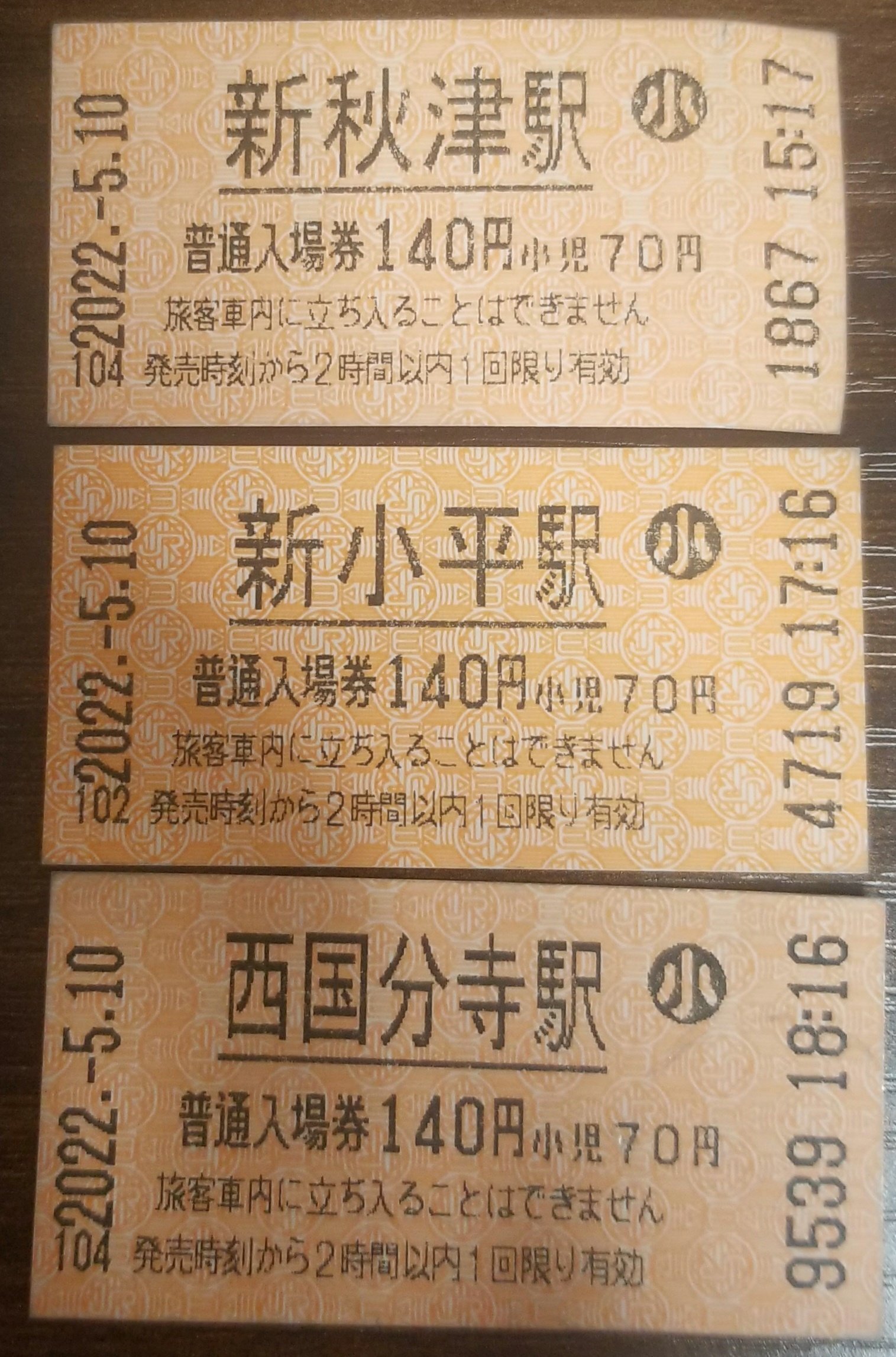 鍛冶屋駅 140円 入場券