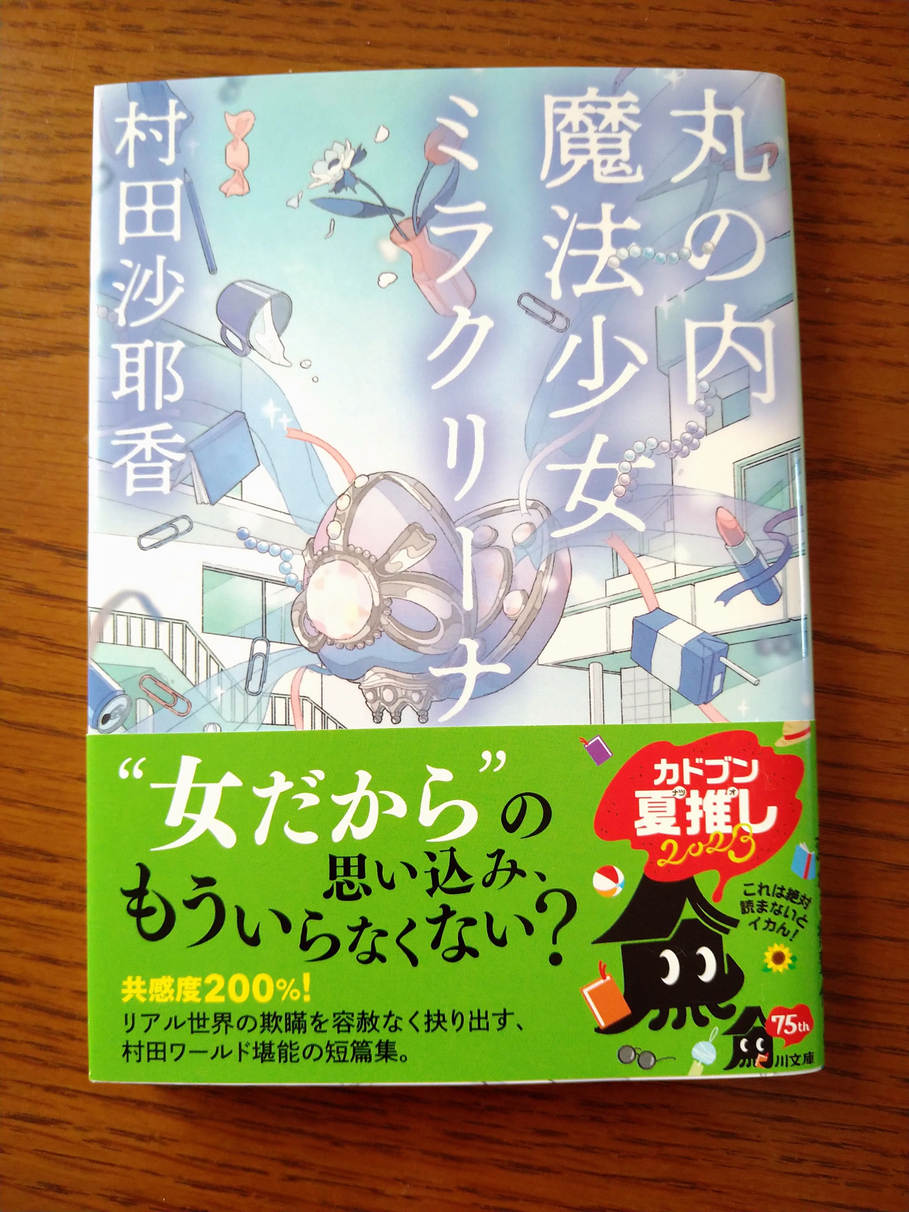 読んだ本＝小説『丸の内魔法少女ミラクリーナ』（村田沙耶香さん