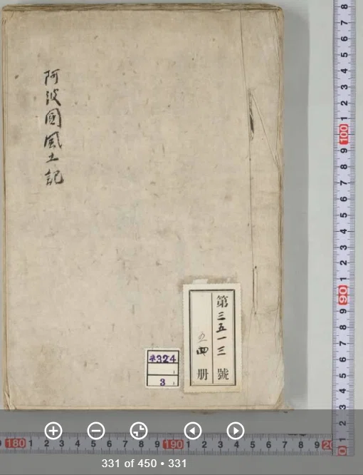 阿波古代史を知るための公開古文書リスト、「阿波國風土記」他（追記