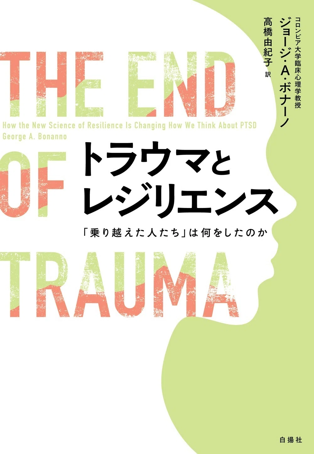 心の傷を乗り越えるために、私たちには何ができるか？『トラウマと