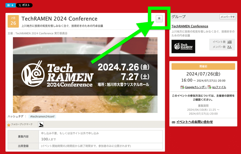 connpass で用意された TechRAMEN 2024 Conference のイベントページのスクリーンショット上の，灰色の星印のボタンを囲い，矢印でさし示しています．