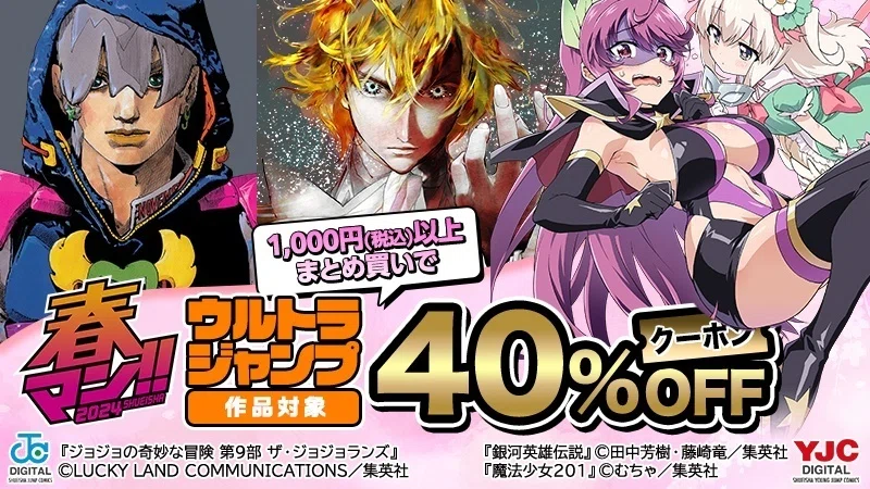ウルトラジャンプのまとめ買いフェア＆ 直筆サイン色紙プレゼント