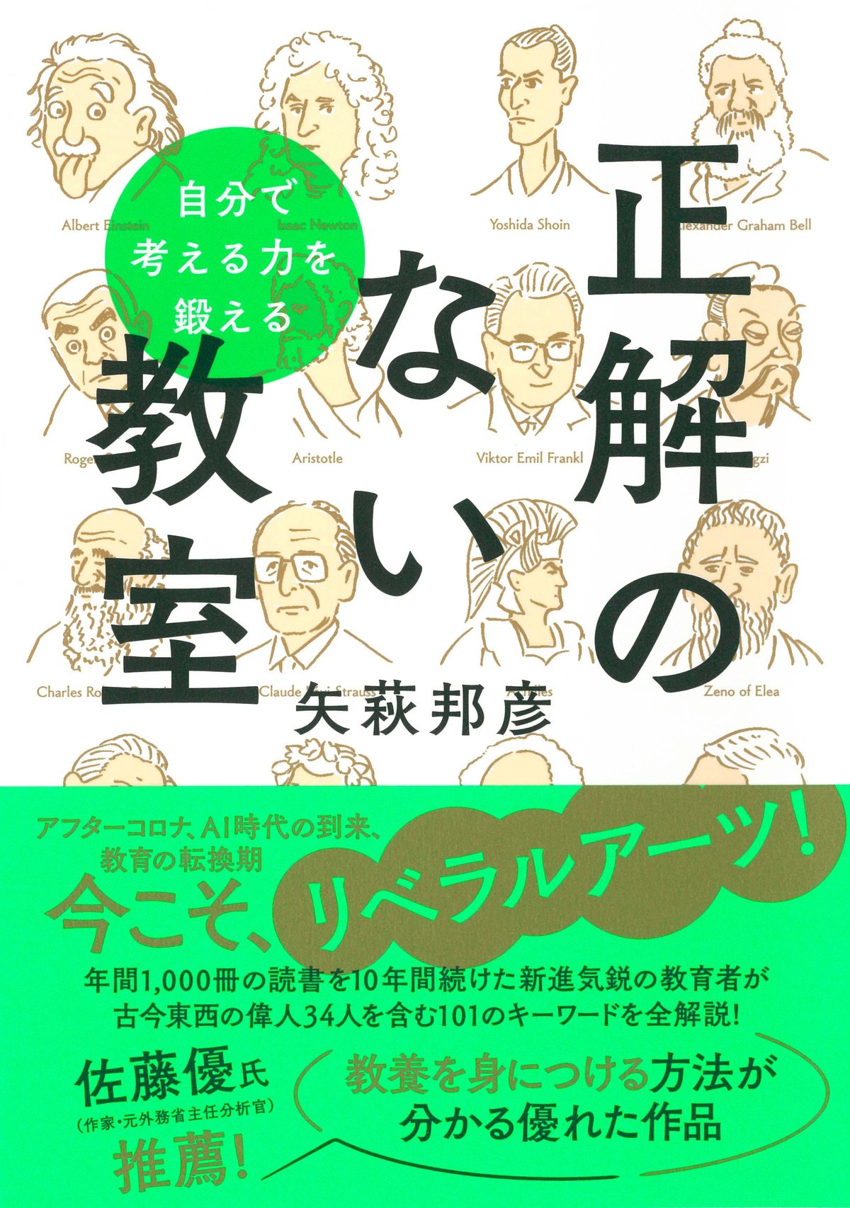 矢萩邦彦著『自分で考える力を鍛える　正解のない教室』（朝日新聞出版）