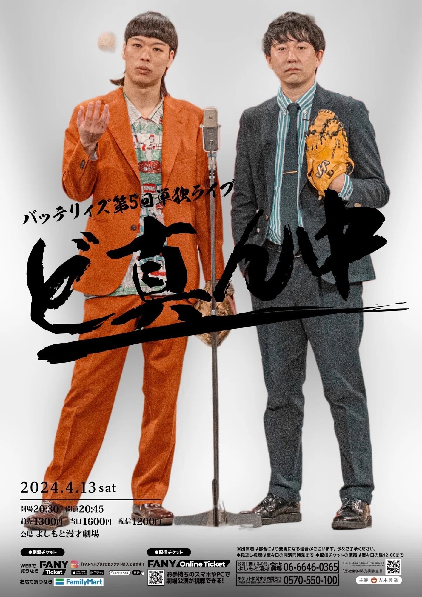 バッテリィズ　単独ライブ限定ユニフォーム　エース仕様 バッテリィズ・エースが涙!?『バッテリィズなんばグランド花月初単独