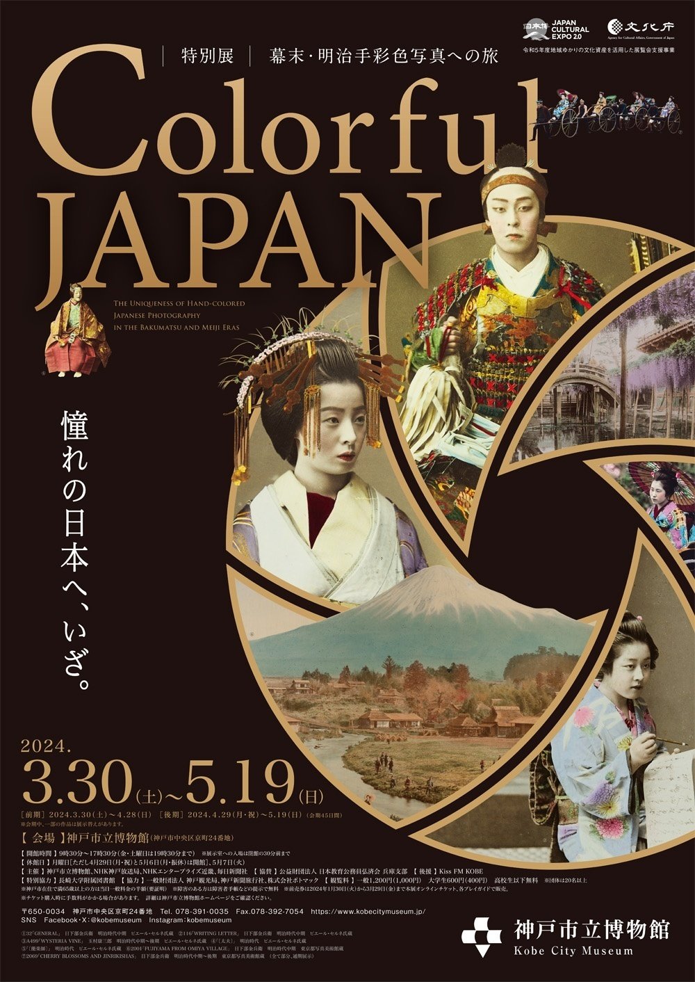 神戸市立博物館特別展「Colorful JAPAN―幕末・明治手彩色写真への旅