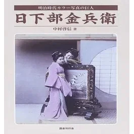 神戸市立博物館特別展「Colorful JAPAN―幕末・明治手彩色写真への旅