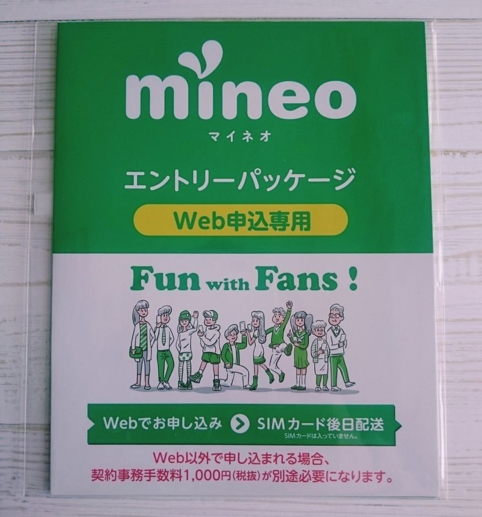 mineoエントリーコードの入手方法と使い方【2024年8月版】｜かなっぺ