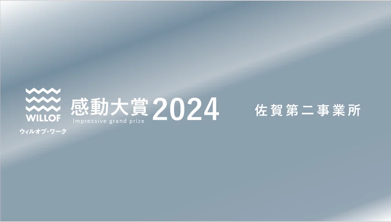 1年に1度、胸を熱くする「感動大賞」｜ウィルオブ・ワーク FO事業部 中途人事 │ note[公式]