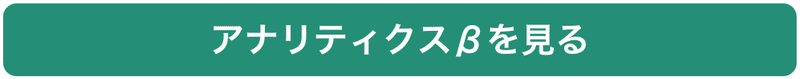 アナリティクスβを見る