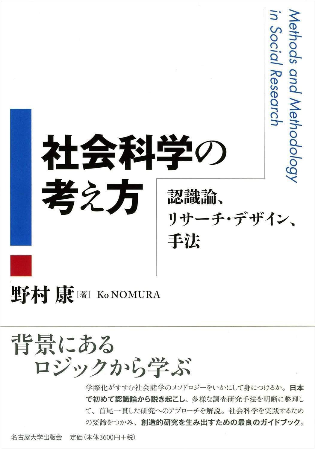 研究における認識論の整理 「社会科学の考え方」野村康｜番匠武蔵 管理