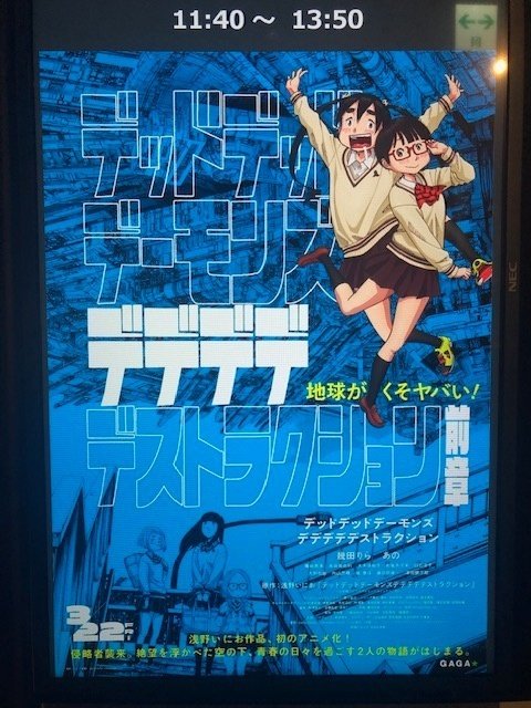 デッドデッドデーモンズデデデデデストラクション 前章」を観た！｜前 