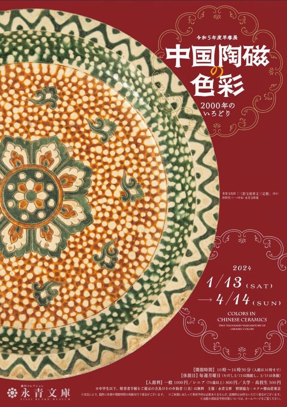 中国陶磁の色彩 2000年のいろどり /永青文庫|美術館とお寺と猫 中国陶磁の色彩 2000年のいろどり /永青文庫|美術館とお寺と猫