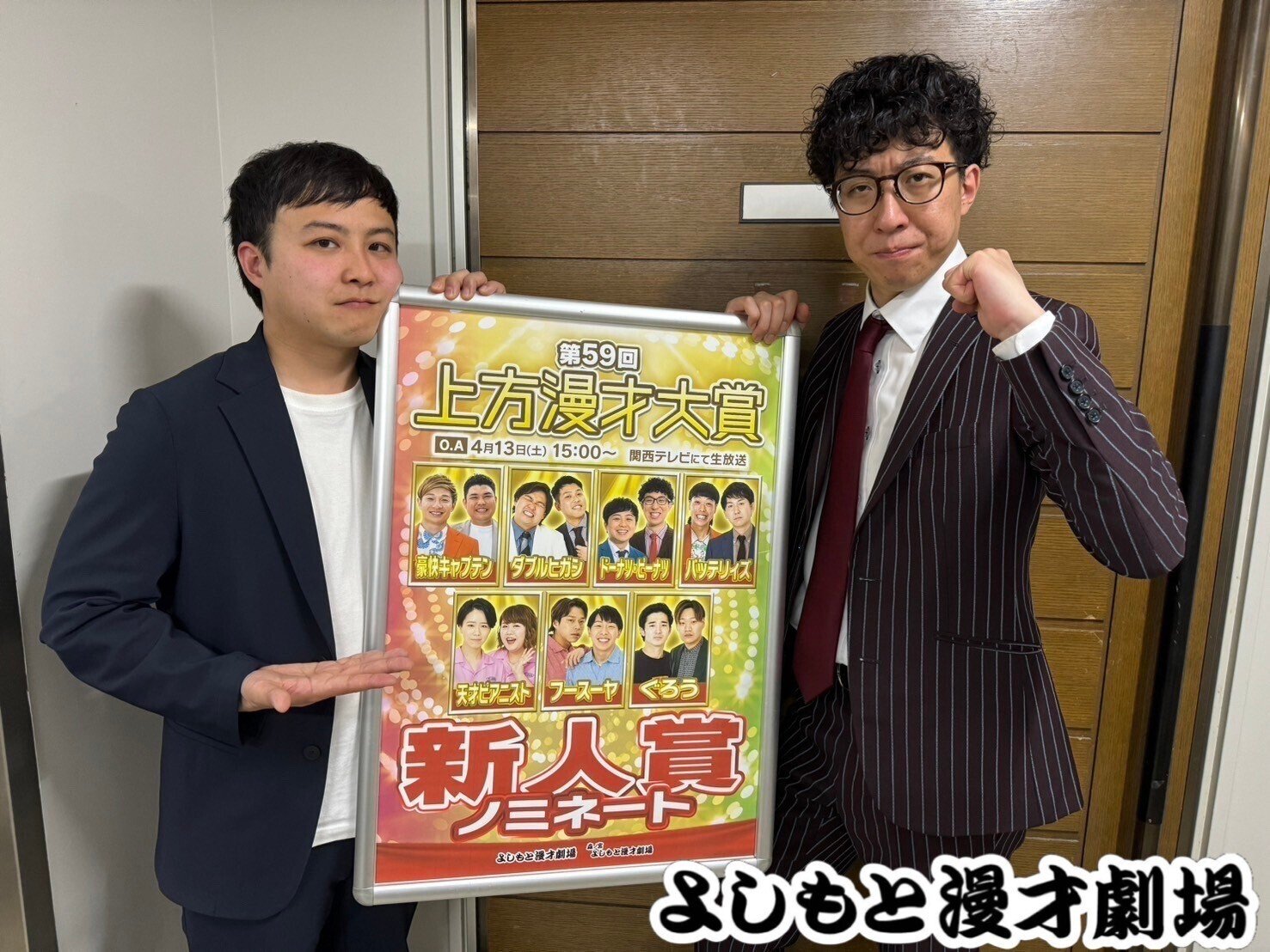 緊急企画】第59回「上方漫才大賞 新人賞」ノミネートメンバーへ