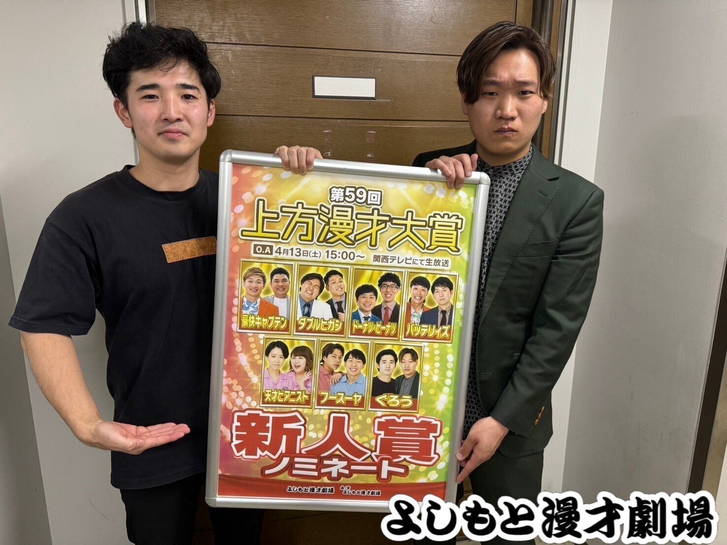 緊急企画】第59回「上方漫才大賞 新人賞」ノミネートメンバーへ